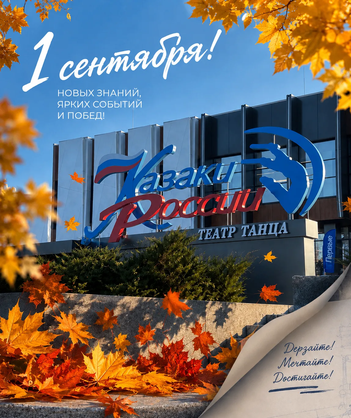 🍁 📚 Сегодня – День знаний. И государственный театр танца «Казаки России» от всей души...