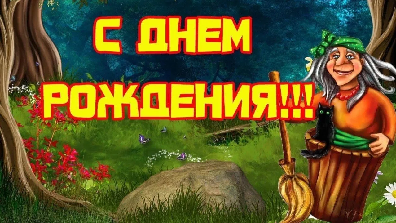 В группе раннего возраста «Смешарики» прошёл весёлый и необычный праздник – «День рождения Бабы Яги»