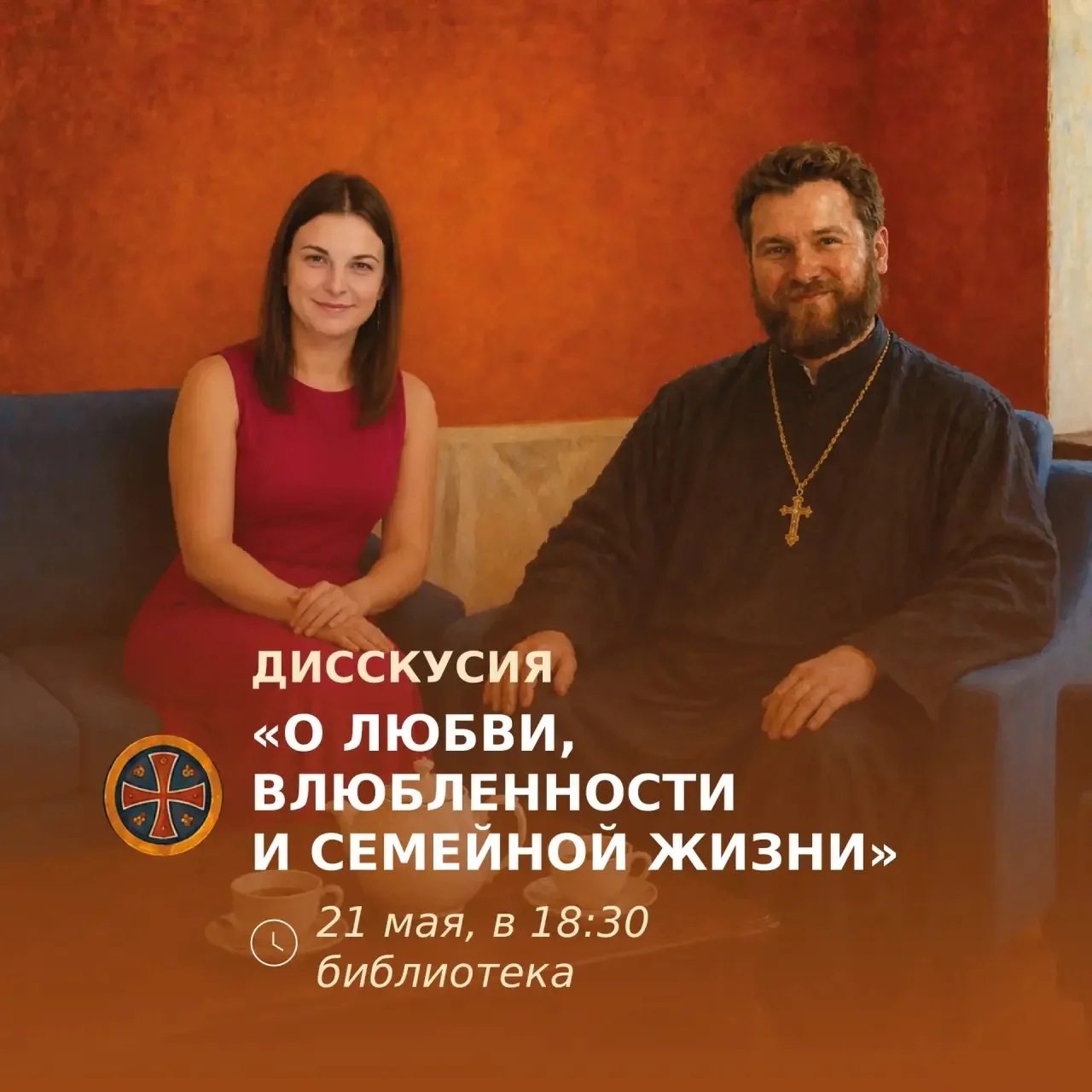 🕊️Сегодня мы соединим традиционные встречи «Поговори с батюшкой» с атмосферой «Молодёж...
