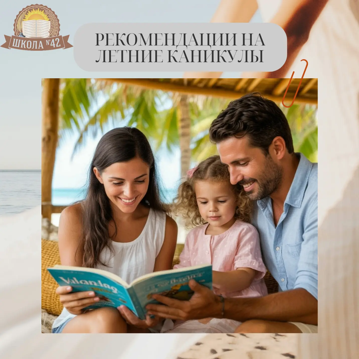 📚☀️ РЕКОМЕНДАЦИИ НА ЛЕТНИЕ КАНИКУЛЫ ☀️📚
👨‍👩‍👧‍👦 Уважаемые родители и ребята!
Лето — это время 