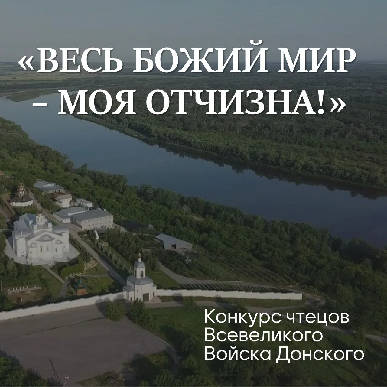 Волгоградских казаков и кадетов приглашают к участию в конкурсе чтецов Войска Донского