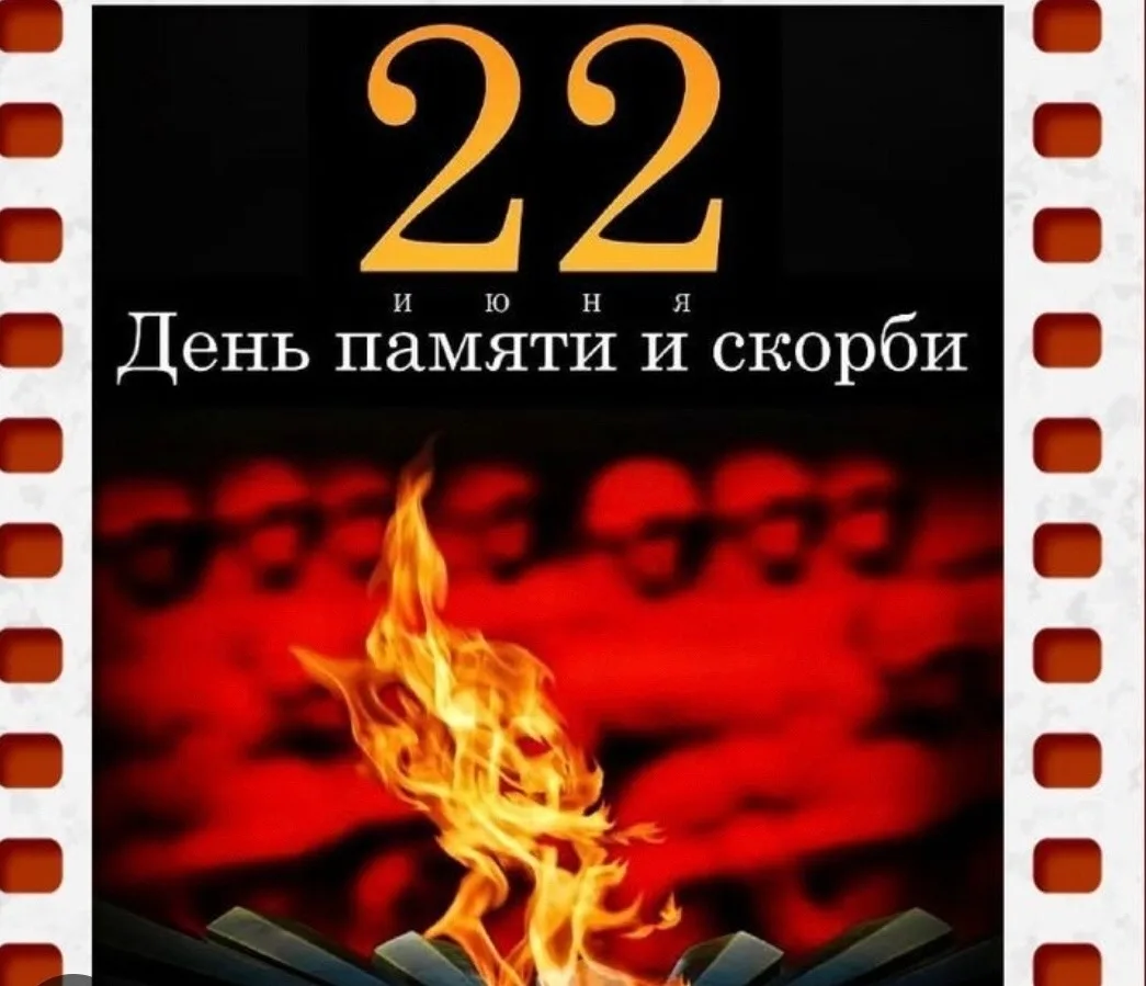 «День памяти и скорби"