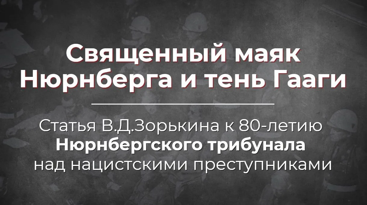 Священный маяк Нюрнберга и тень Гааги