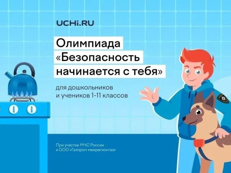На Учи.ру проходит всероссийская онлайн-олимпиада "Безопасность начинается с тебя" для ...