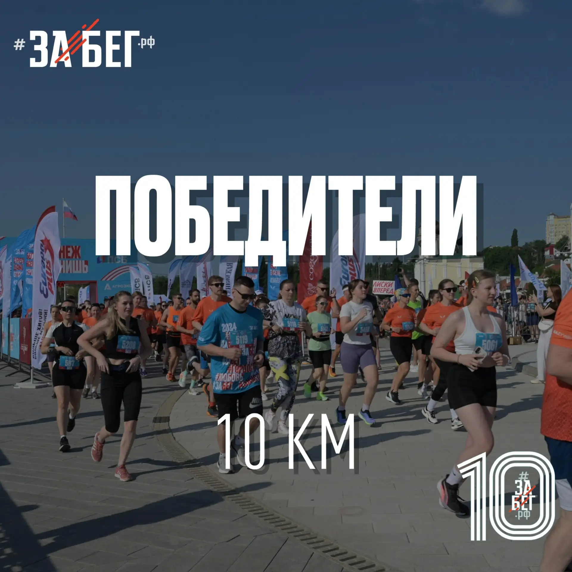 Наши победители на дистанции 10 км 🎉