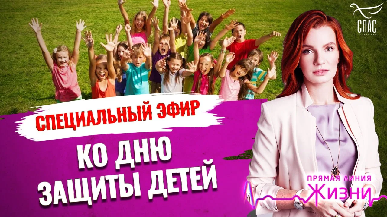 Специальный эфир ко Дню защиты детей. Прямая линия жизни