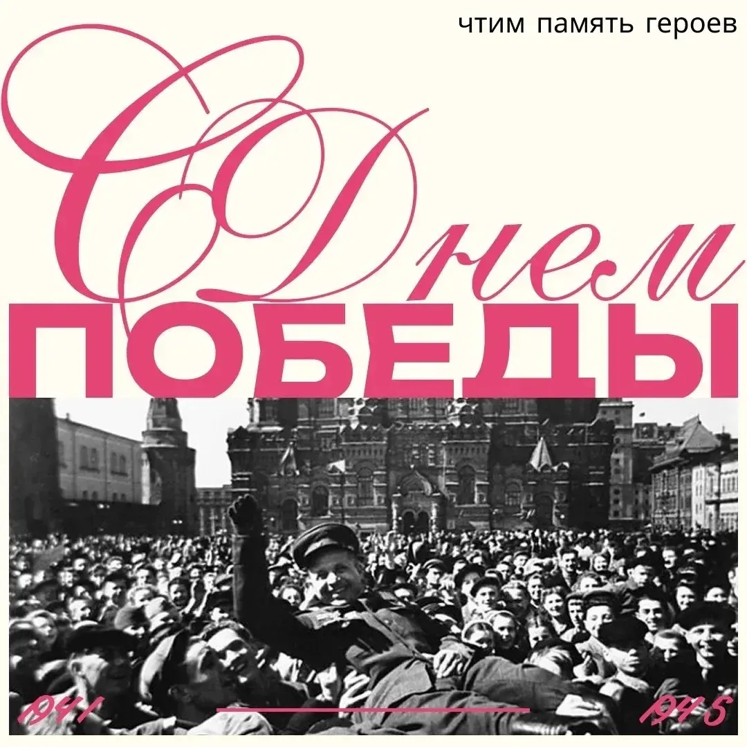 🎖️ 9 мая — день, который объединяет поколения