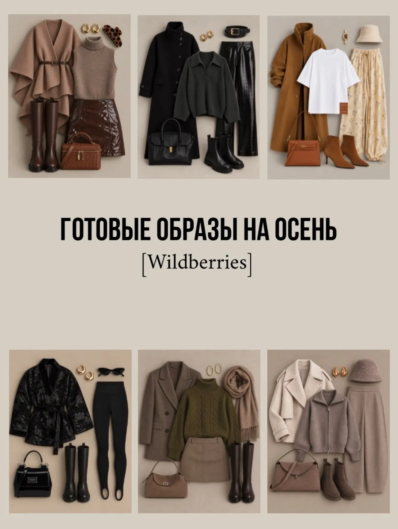 Готовые образы на осень🍂 WB