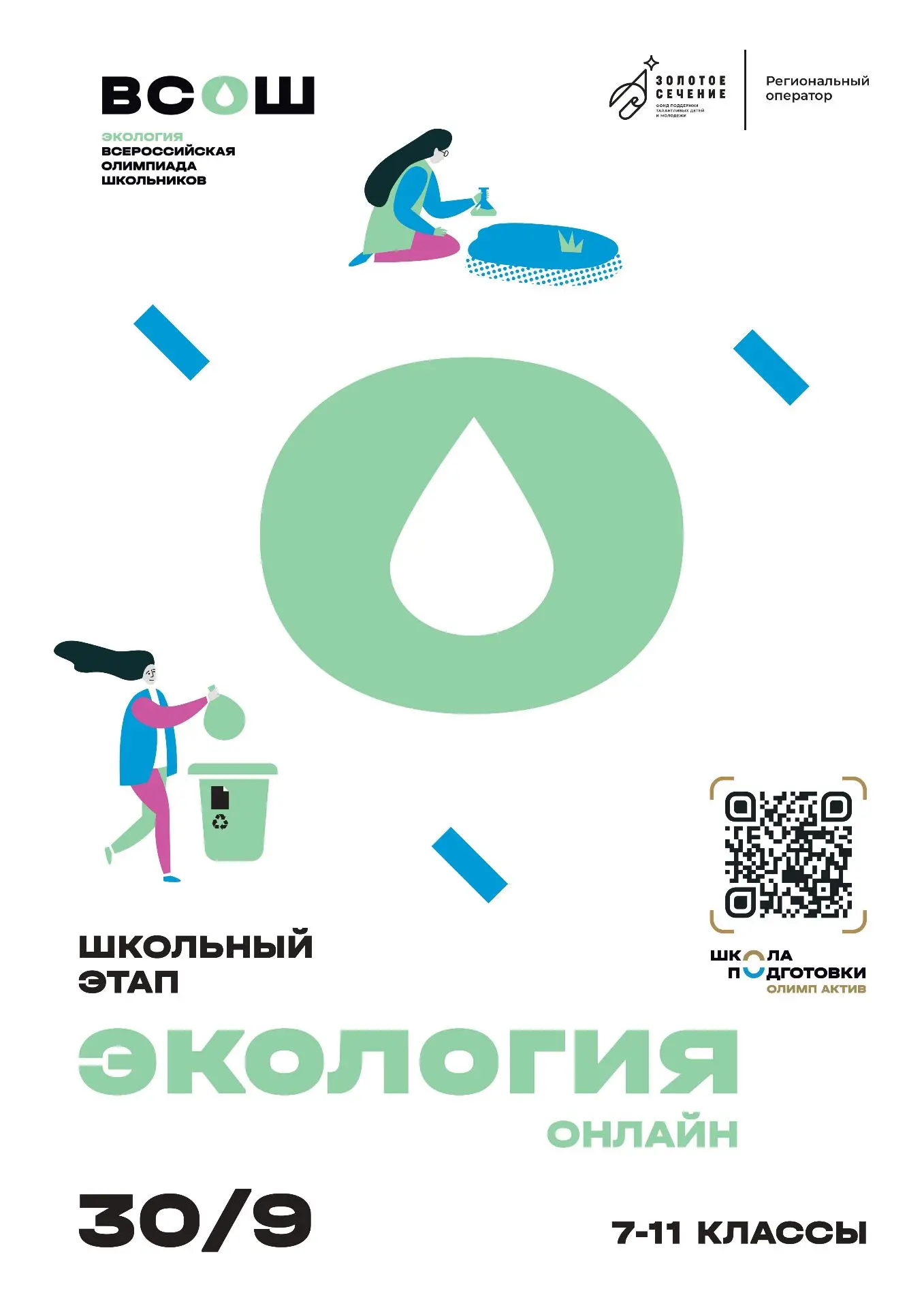 Время экологии – на школьном этапе ВсОШ 30 сентября 2026 года проходят состязания по эт...