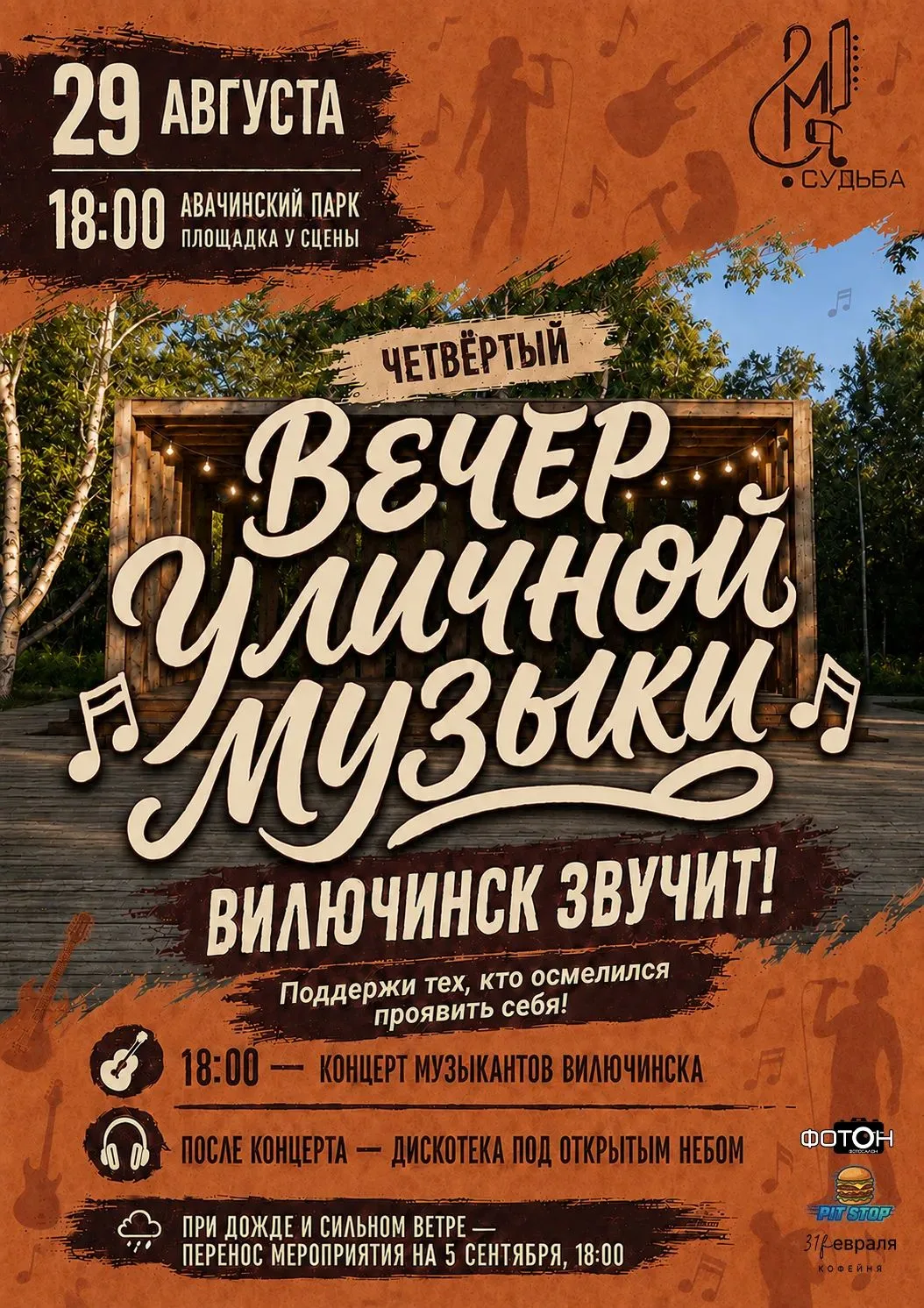 ВЕЧЕР УЛИЧНОЙ МУЗЫКИ: Вилючинск звучит!