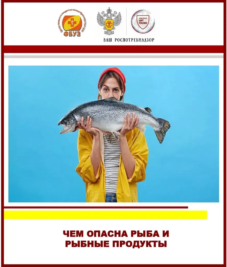 РЫБА МОЖЕТ БЫТЬ ОПАСНА