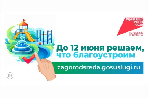 На Дону стартовало Всероссийское голосование за выбор объектов благоустройства.