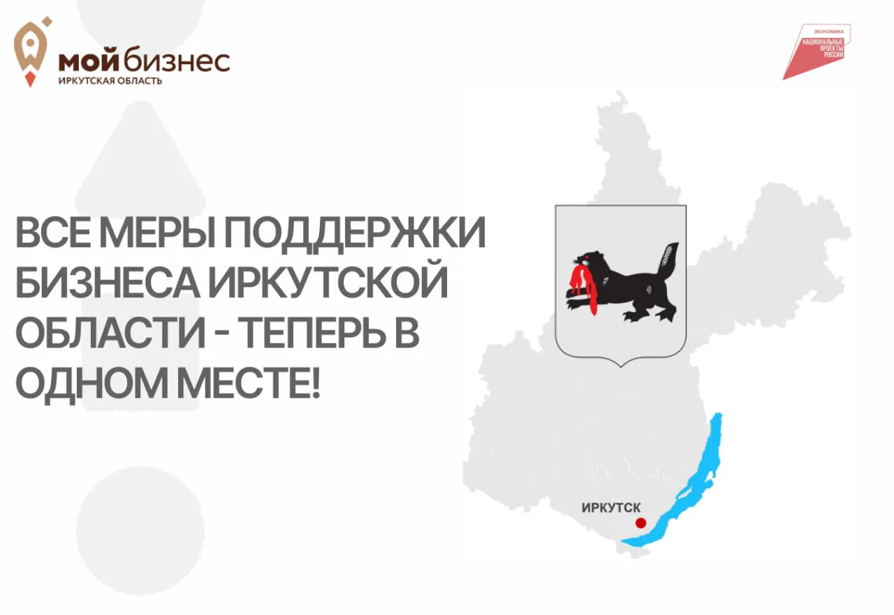 📌 Все меры поддержки бизнеса Иркутской области – теперь в одном месте!

Минэкономразвития региона а