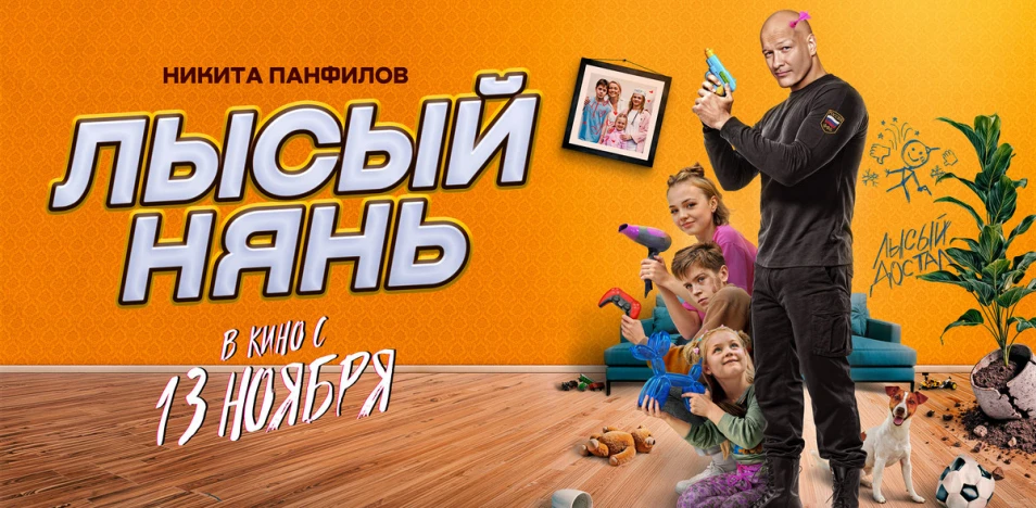✨ Лысый нянь 
🍿 Комедия, семейный, Россия, 2025

🗨️ Опытному спецназовцу (майор Ветров) поручают г