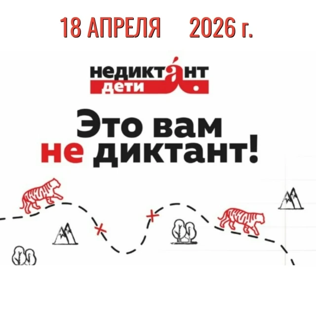 🎓 Приглашаем школьников Череповца принять участие во Всероссийской акции «НЕДИКТАНТ.ДЕТИ». Этот прое