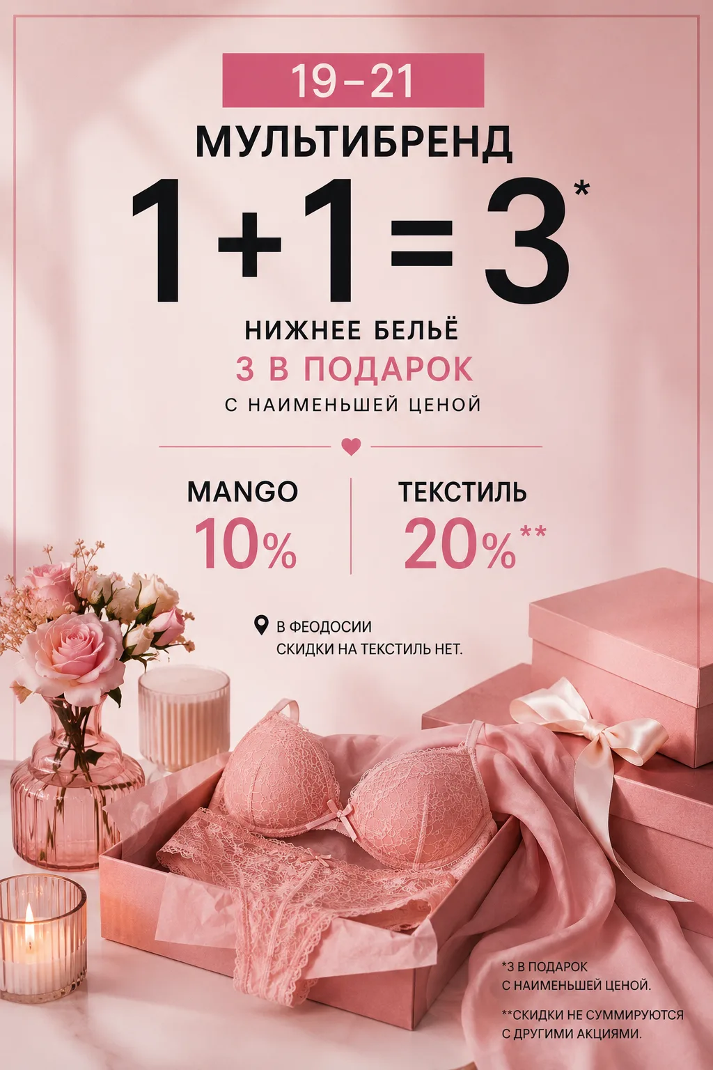 🔥 Только с 19 по 21 число!

💖 МУЛЬТИБРЕНД: 1+1=3 на нижнее бельё
 3 товар — в подарок (по наименьш