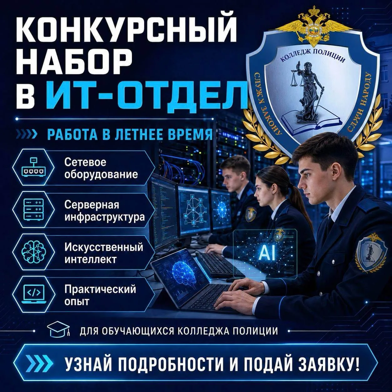 ❗️Внимание, товарищи курсанты!

В колледже проводится конкурсный набор желающих работать в информаци