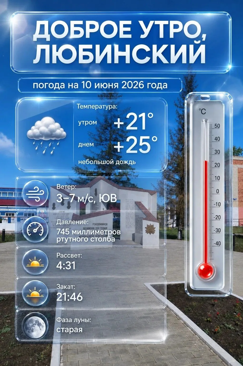 #погодавлюбинском