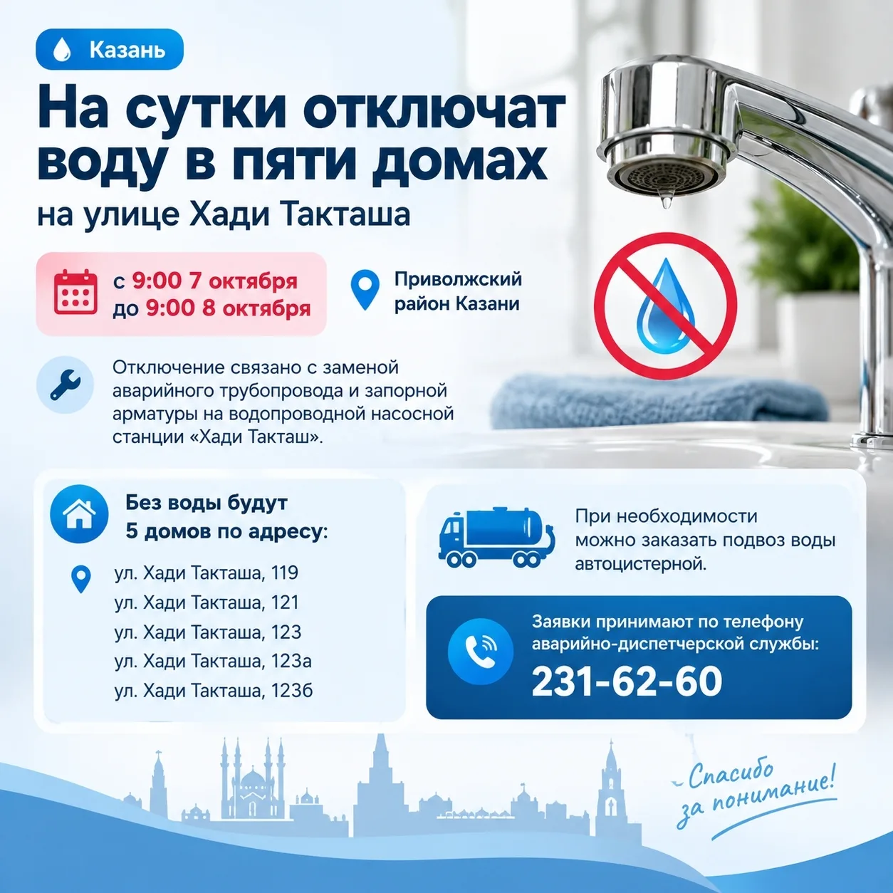 🚰 Напоминаем! В Казани на сутки отключат воду в пяти домах