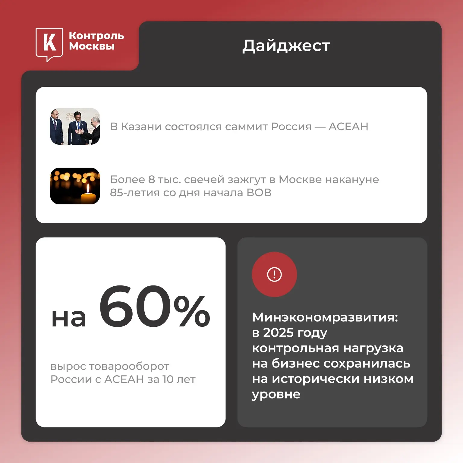 — Главное — 
 
➤ В Казани состоялся саммит Россия – АСЕАН
 
➤ Более 8 тыс свечей зажгут в Москве нак