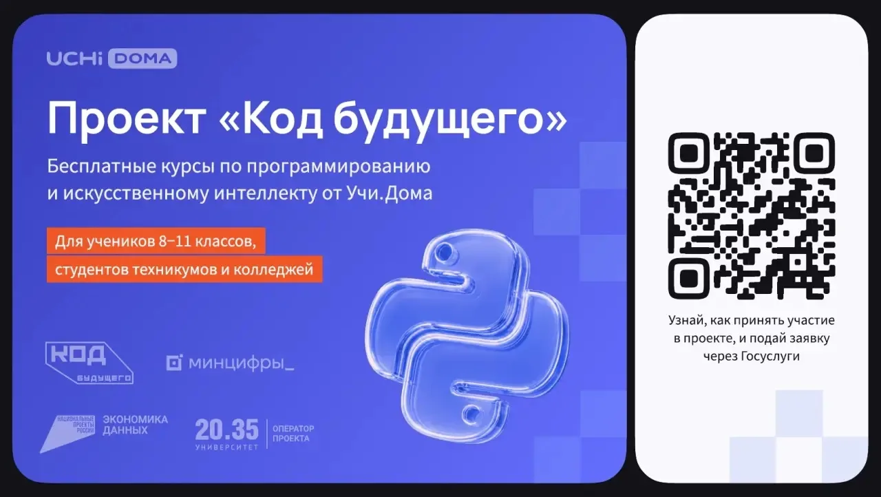📌 «Об информационной поддержке проекта «Код будущего» 👩‍💻