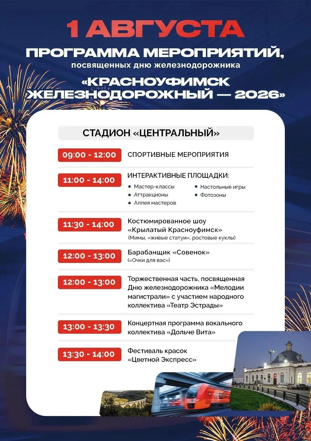 ❗Внимание! Празднование Дня железнодорожника пройдет на центральном стадионе

🔆1 августа в Красноуф