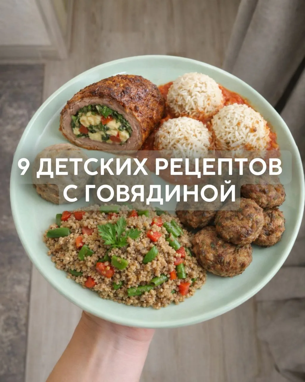Рецепты с говядиной для малышей