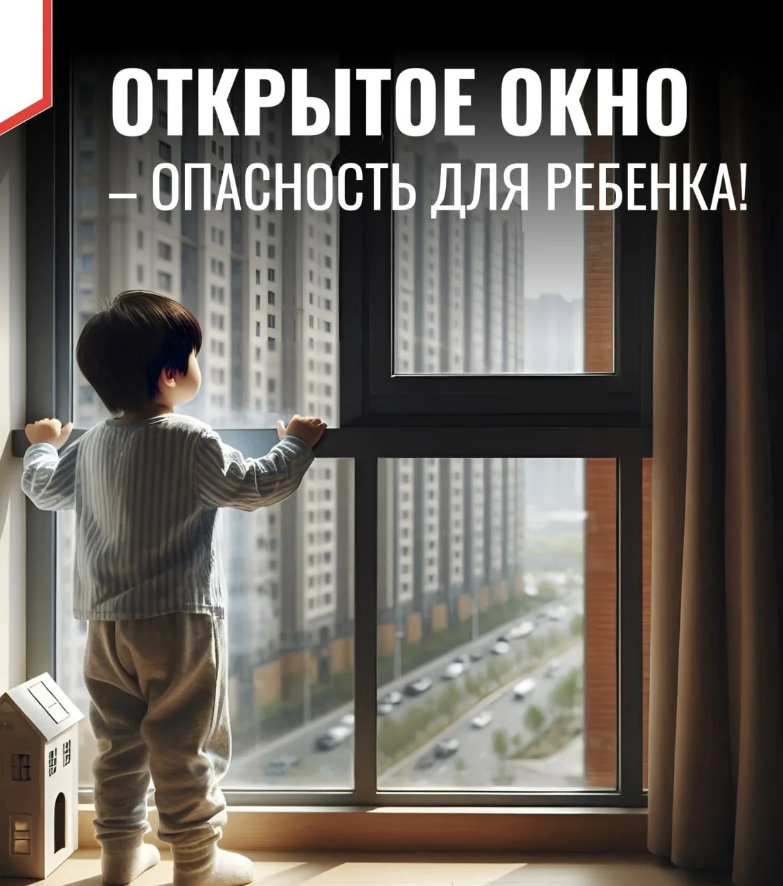 Открытое окно может стоить жизни ребенка!