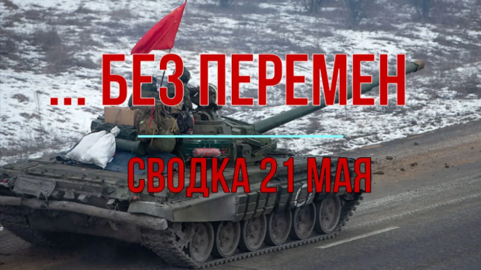 Сводка 21 мая с Михаилом Онуфриенко  К вчерашнему вечеру в Сумской области в 45 км от окраин областн