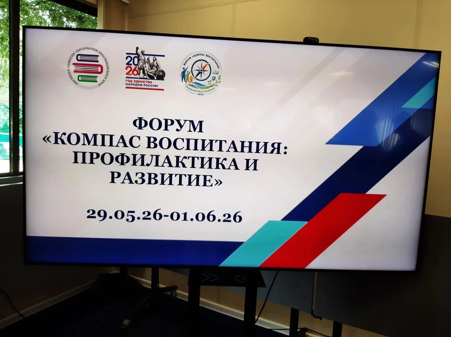 🇷🇺 Геленджик, 29 мая 2026 г. — стартовал форум «Компас воспитания: профилактика и раз...