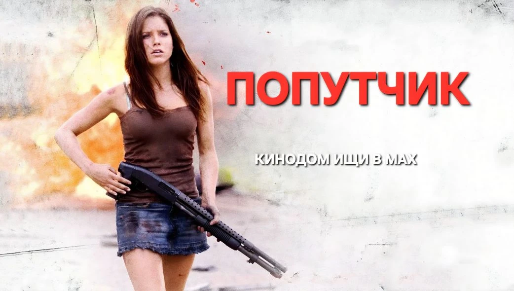 Попутчик (2007) Жанр: #триллер #криминал  Молодая пара несется на автомобиле по бескрайним просторам