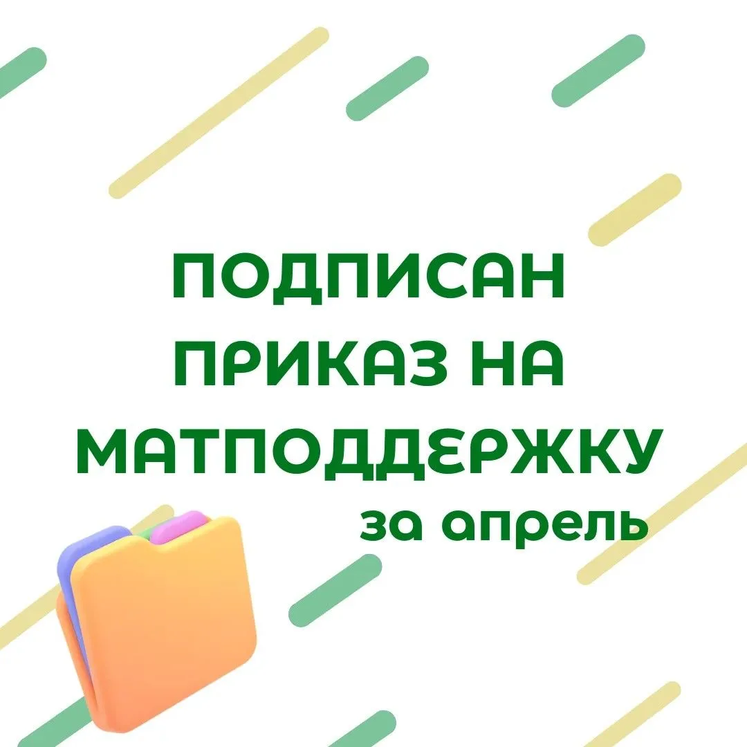 После тишины возвращаемся к вам с радостными новостями: подписан приказ на оказание мат...
