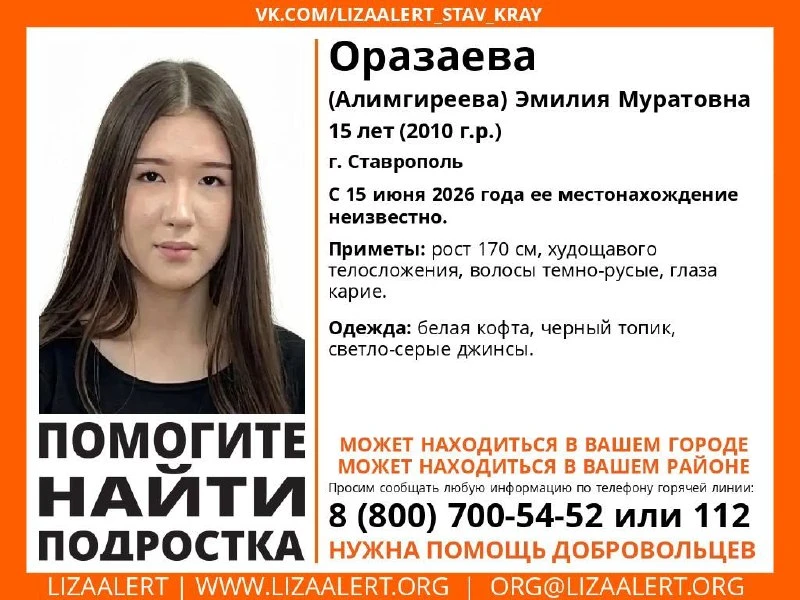 →⚠️ В Ставрополе пропала 15-летняя Эмилия Оразаева. Девочка не выходит на связь с 15 июня 2026 года,