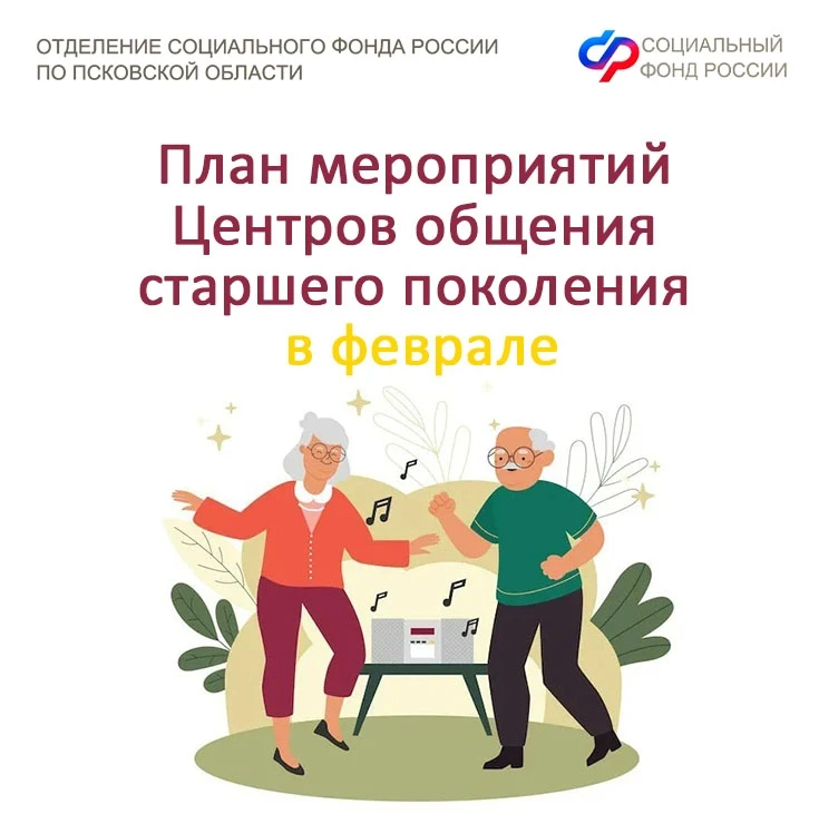 Какие мероприятия пройдут в Центрах общения старшего поколения Псковской области в феврале 2026 г.  
