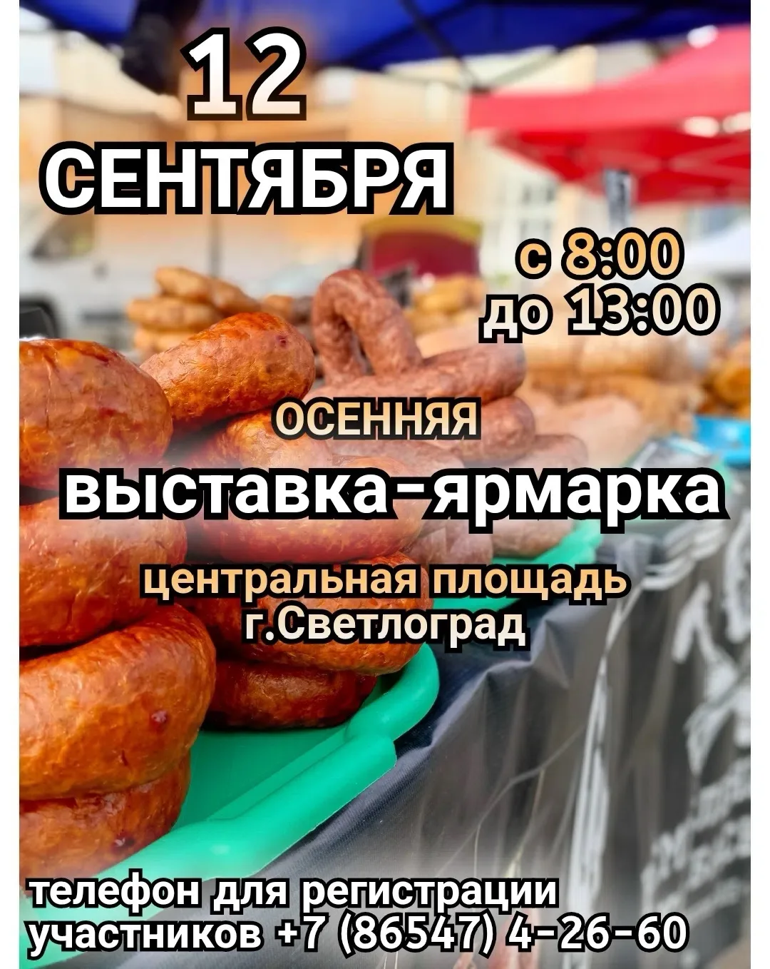 Приглашаем всех на Осеннюю выставку-ярмарку, которая состоится 12 сентября 🍁