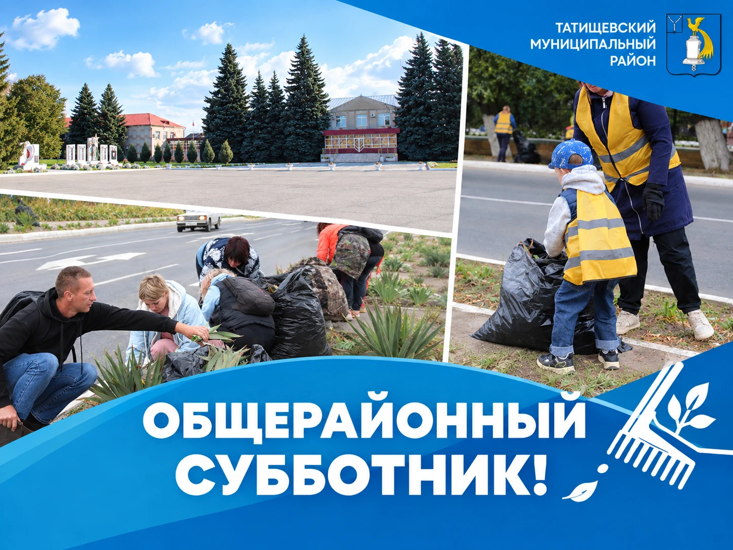 Завтра — общерайонный субботник!