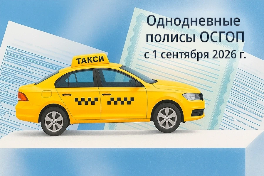 С 1 сентября 2026 года водители такси — физлица и ИП — смогут оформлять полис ОСГОП на ...