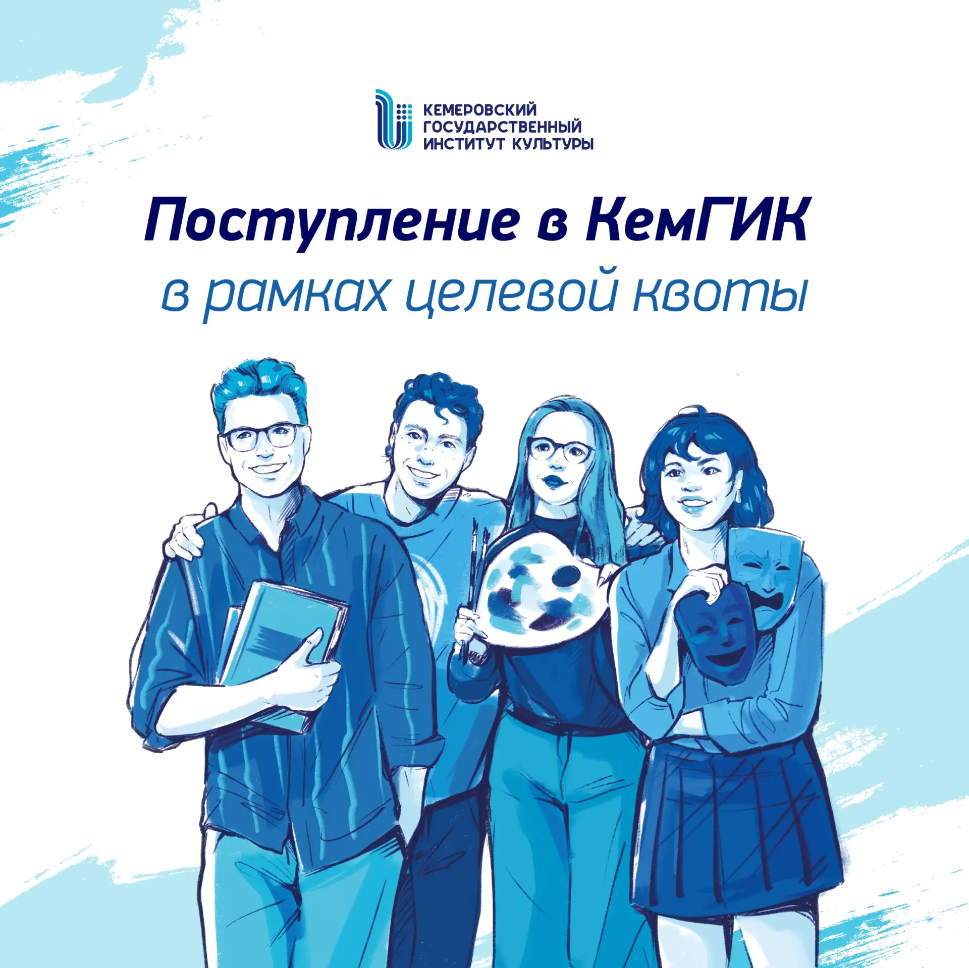 Абитуриент! Продолжаем информировать тебя о поступлении в КемГИК в 2026 году!  ✅ Рассказываем про по