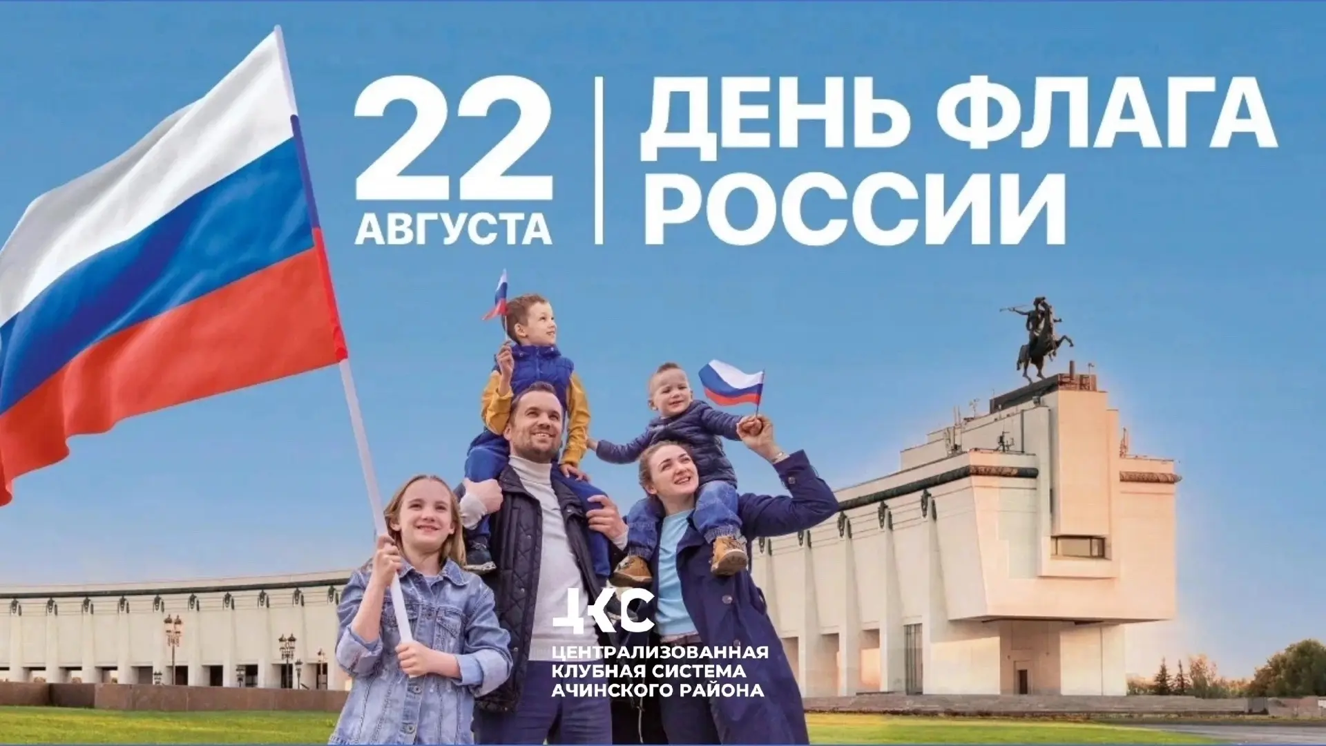 МБУК «ЦКС Ачинского района» поздравляет вас с Днём государственного флага Российской Фе...