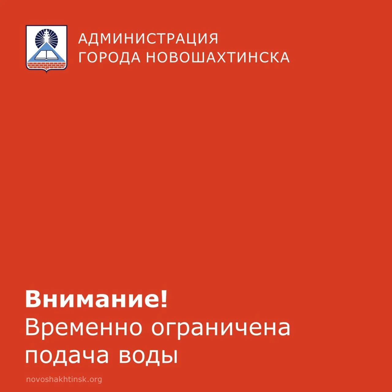 ⚠️ Внимание! Отключение водоснабжения