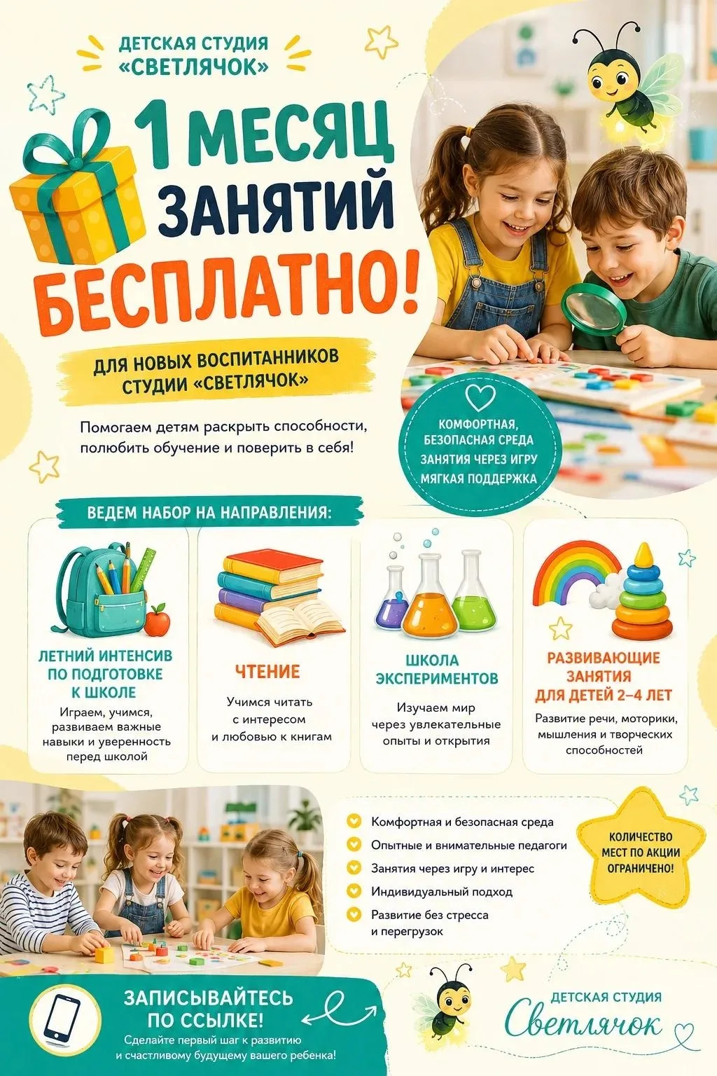 🎁 Дарим 1 месяц занятий БЕСПЛАТНО!

Детская студия «Светлячок» открывает набор детей  и дарит 1 мес