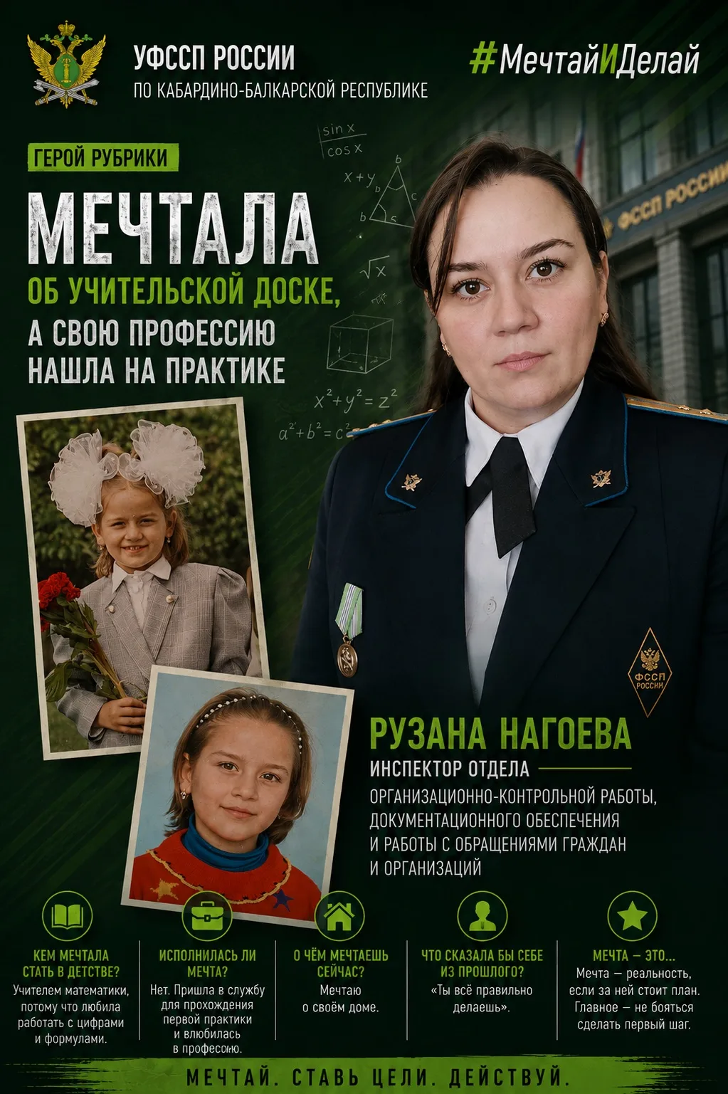 #МечтайИДелай
