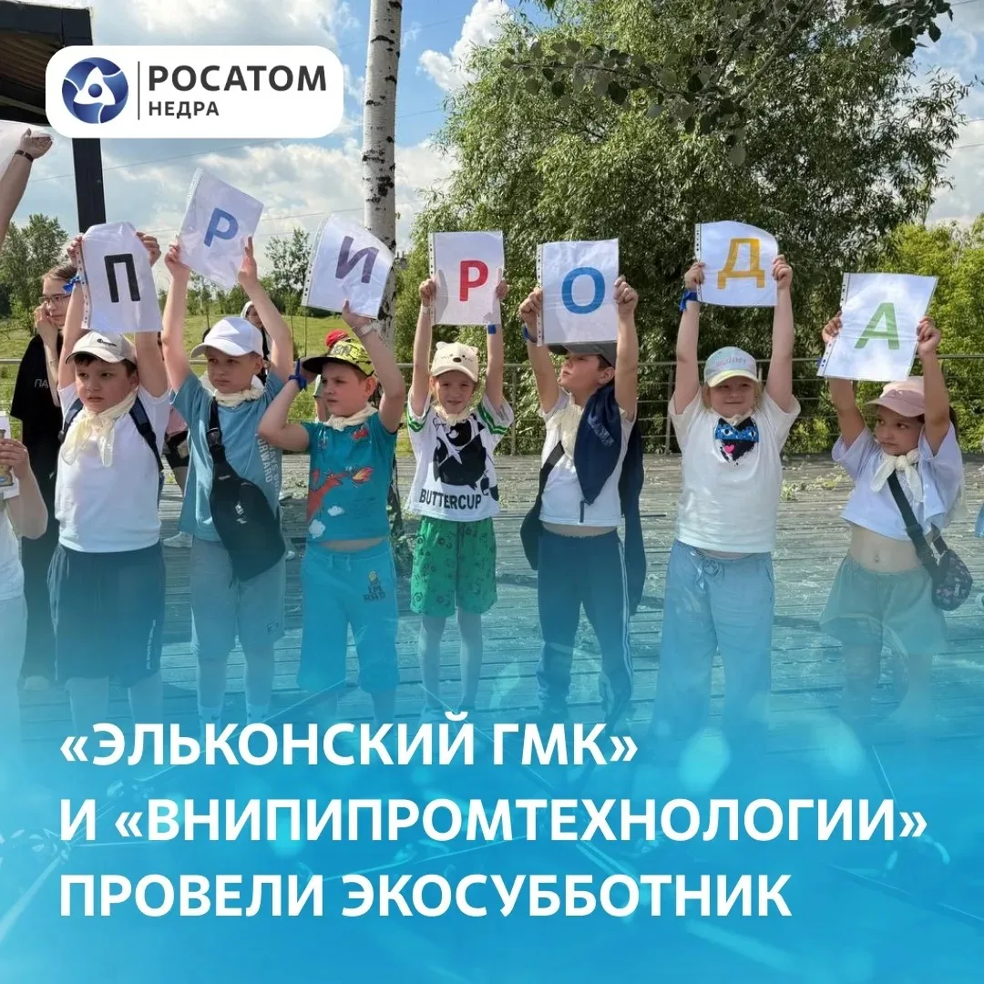 🗓 Сотрудники компаний Горнорудного дивизиона «Росатома» приняли участие в экологическом субботнике 