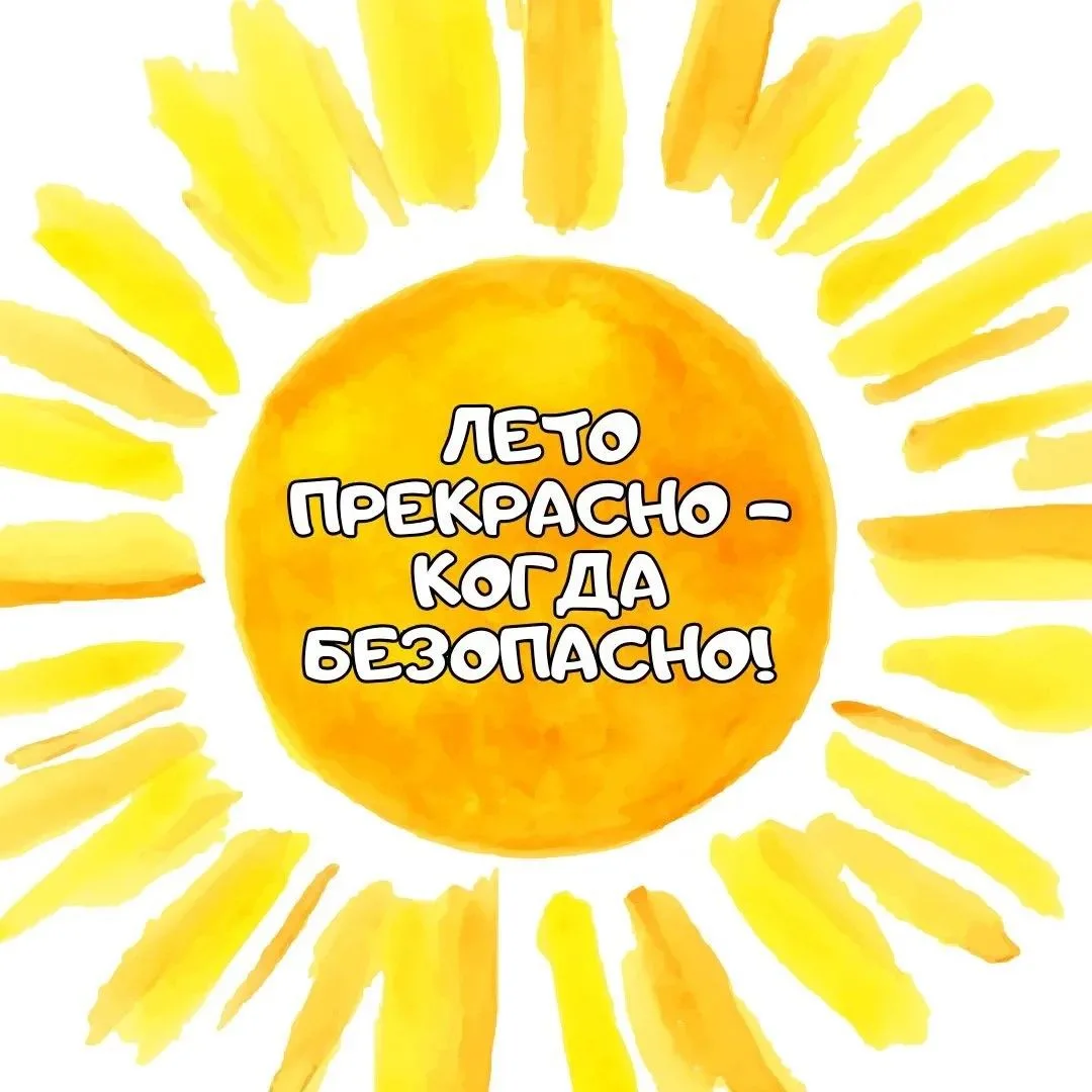 ☀️Лето это счастье, но только если мы, взрослые, держим руку на пульсе. Каникулы дают д...