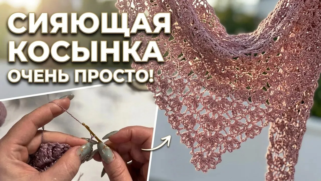 Вяжем шикарную косынку🌸