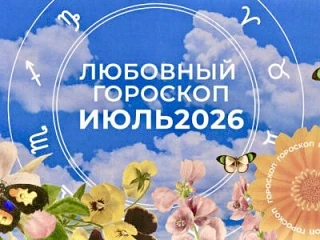 Любимый гороскоп!