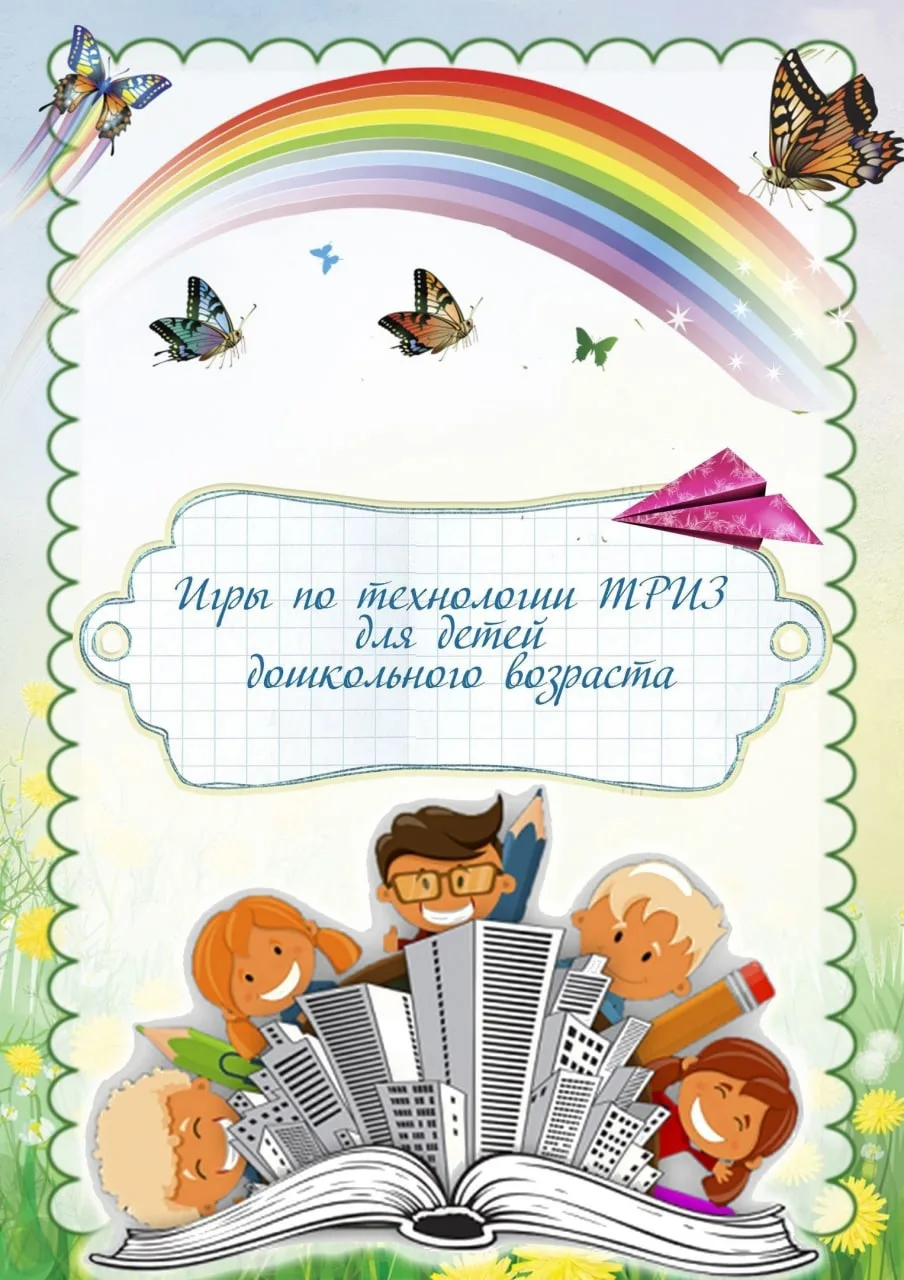 Игры по технологии ТРИЗ для дошкольников
