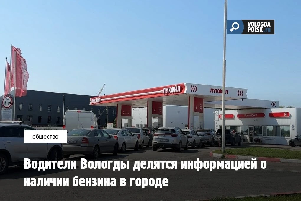 В связи с временными перебоями с топливом на заправках Вологды автомобилисты активно об...