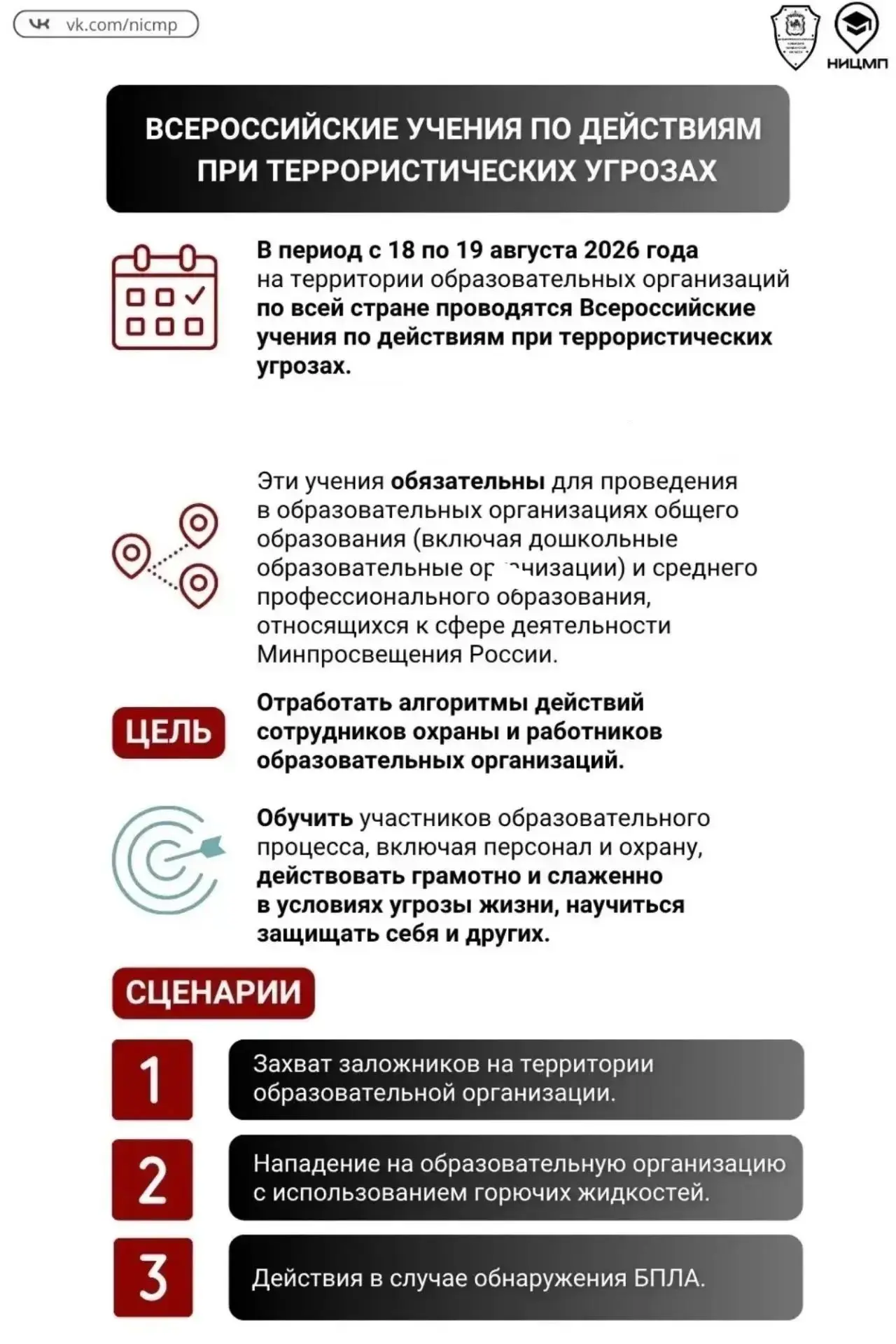 Готовимся к Всероссийским учениям в августе 2026