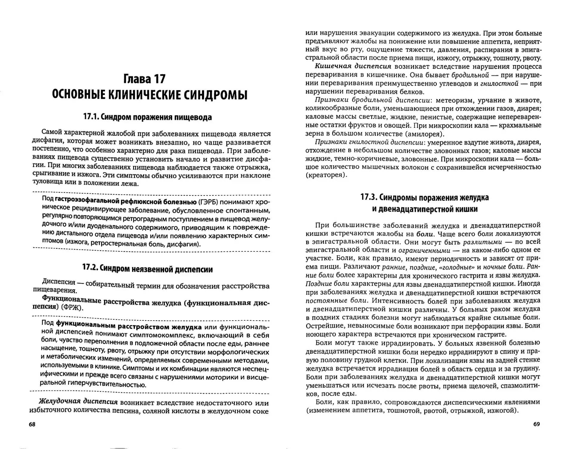 Основные клинические синдромы при заболеваниях органов пищеварения